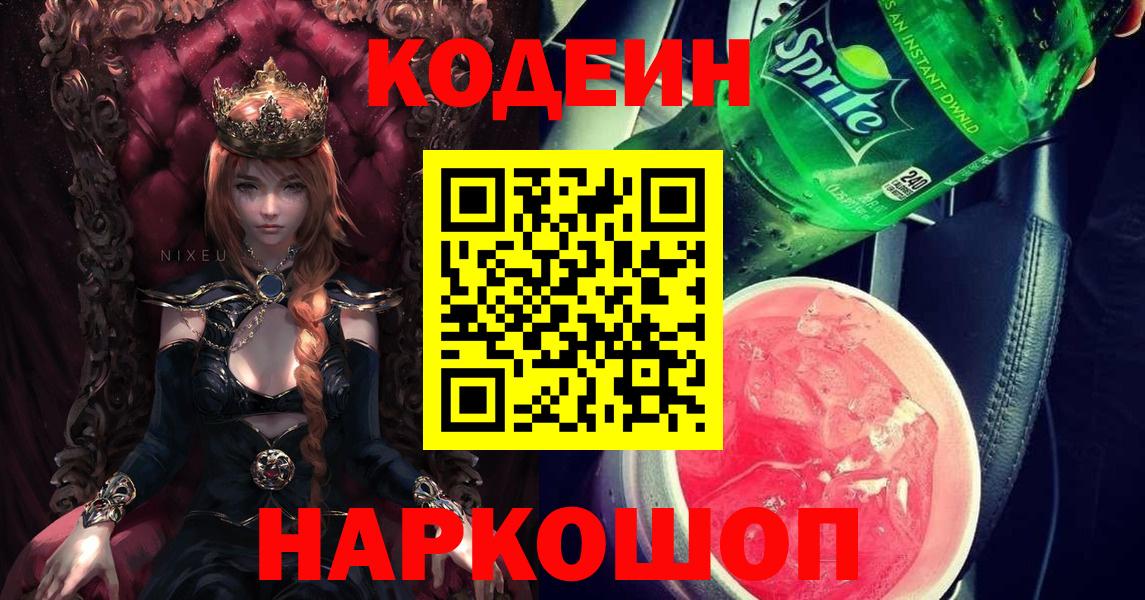 Кодеин Purple Drank  Кодеин напиток Lean (лин)  Вход с VPN  Жуковский 