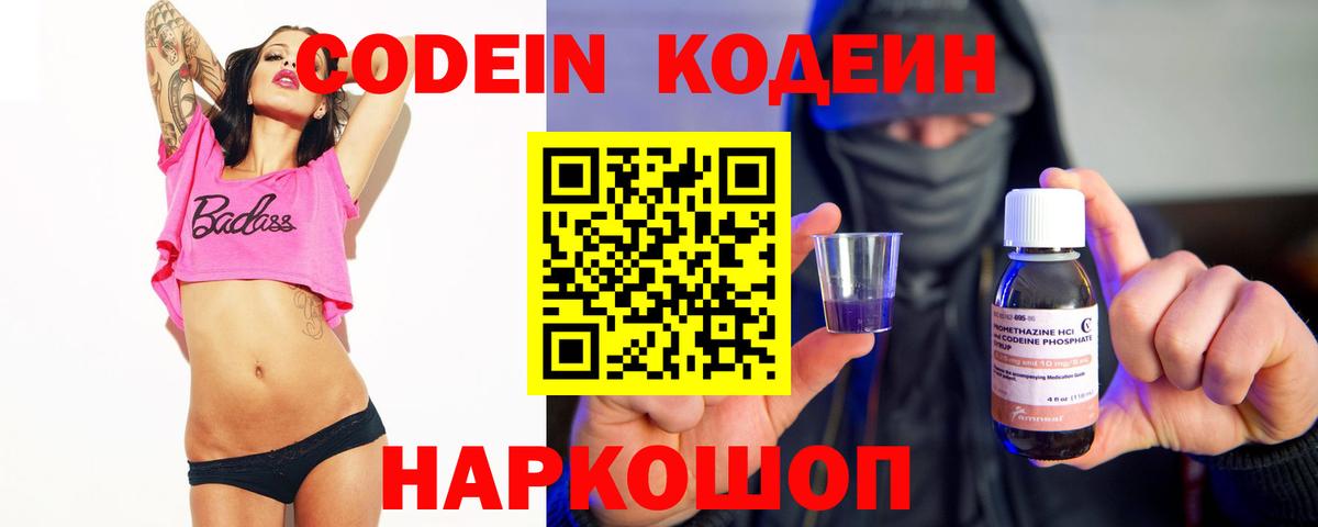 Кодеин Purple Drank Жуковский